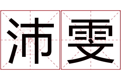 沛雯名字寓意