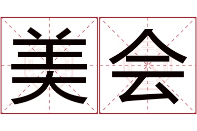 美会名字寓意