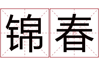 锦春名字寓意