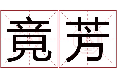 竟芳名字寓意