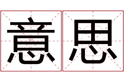 意思名字寓意