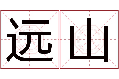 远山名字寓意