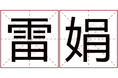 雷娟名字寓意