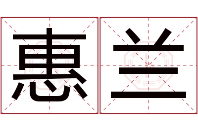 惠兰名字寓意