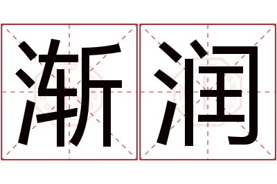 渐润名字寓意