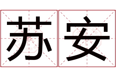 苏安名字寓意