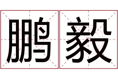 鹏毅名字寓意