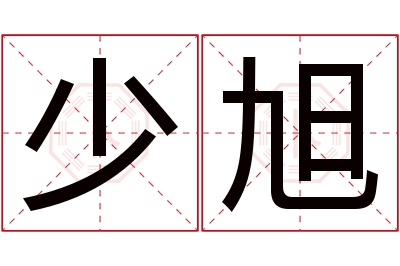 少旭名字寓意