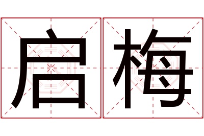 启梅名字寓意