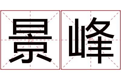 景峰名字寓意