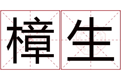 樟生名字寓意