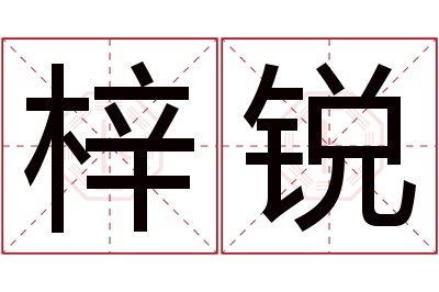 梓锐名字寓意