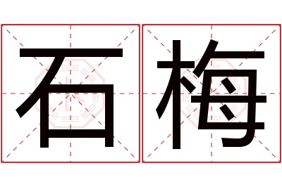 石梅名字寓意