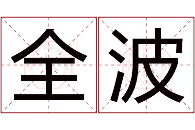 全波名字寓意