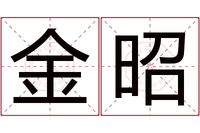 金昭名字寓意