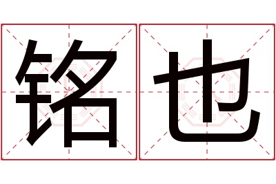 铭也名字寓意