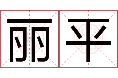 丽平名字寓意