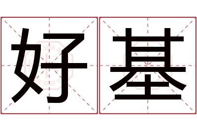 好基名字寓意