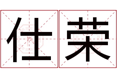 仕荣名字寓意