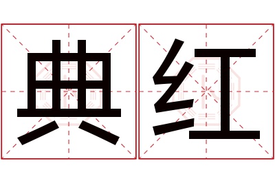 典红名字寓意