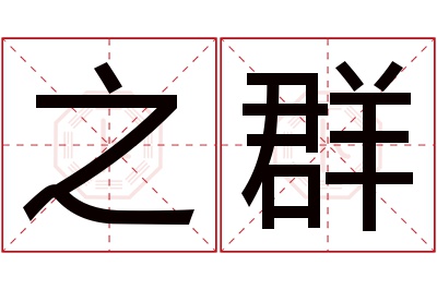 之群名字寓意