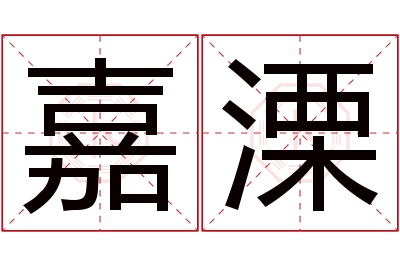 嘉溧名字寓意