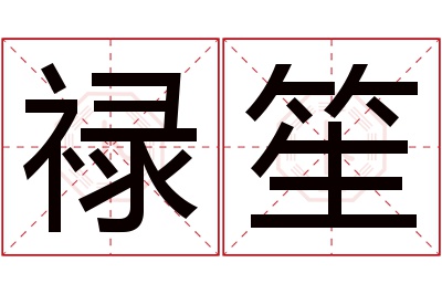 禄笙名字寓意