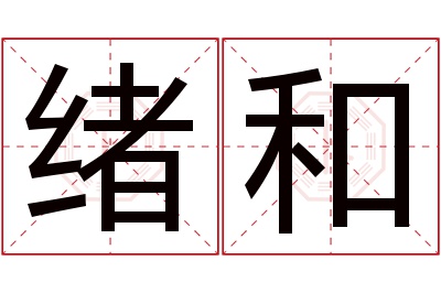 绪和名字寓意