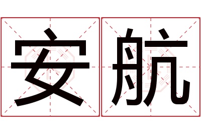 安航名字寓意