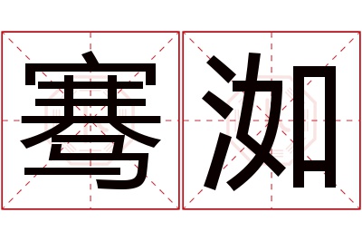 骞洳名字寓意