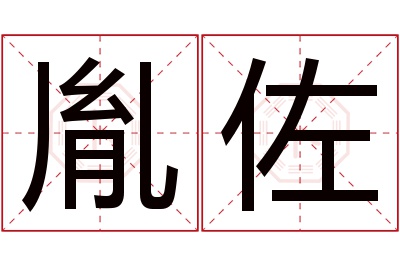 胤佐名字寓意