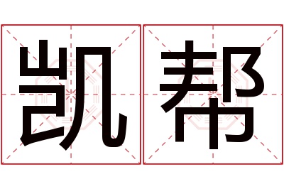 凯帮名字寓意