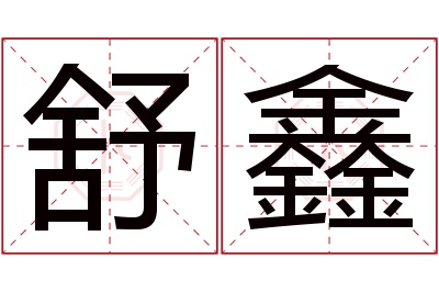 舒鑫名字寓意