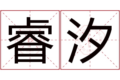 睿汐名字寓意