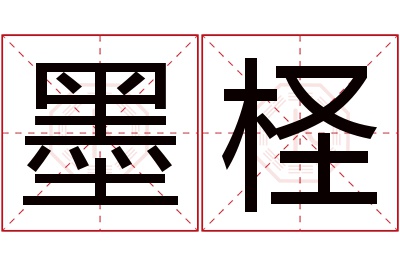 墨柽名字寓意