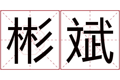 彬斌名字寓意