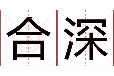 合深名字寓意