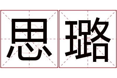 思璐名字寓意