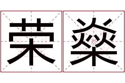 荣燊名字寓意