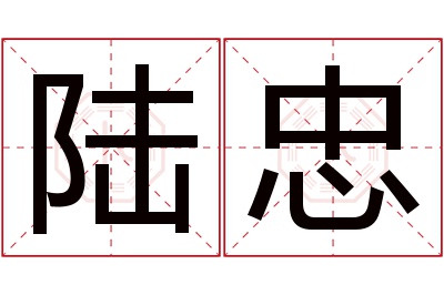 陆忠名字寓意