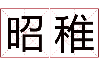 昭稚名字寓意