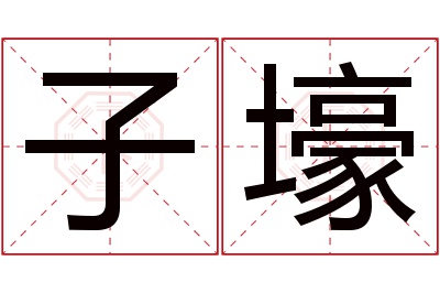 子壕名字寓意