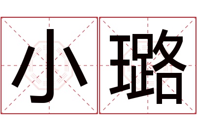 小璐名字寓意