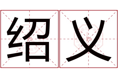 绍义名字寓意