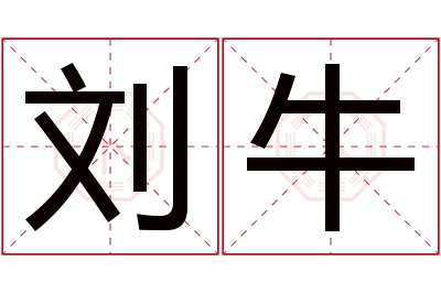 刘牛名字寓意