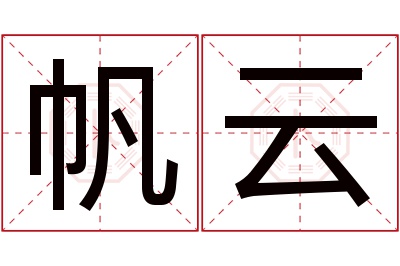 帆云名字寓意