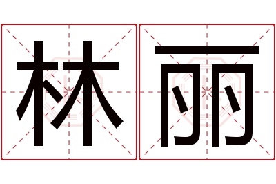 林丽名字寓意