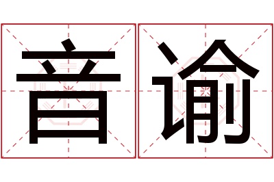 音谕名字寓意