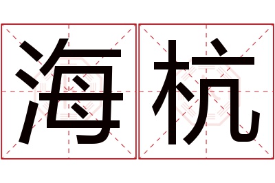 海杭名字寓意