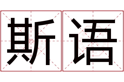 斯语名字寓意